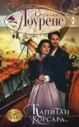 Капитан «Корсара»