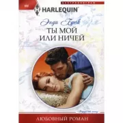 Ты мой или ничей