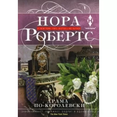 Драма по-королевски