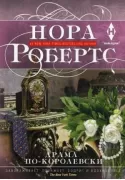 Драма по-королевски