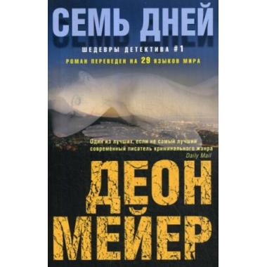 Семь дней