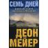 Семь дней