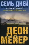 Семь дней