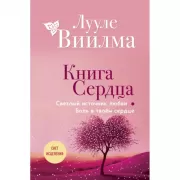 Книга сердца. Светлый источник любви. Боль в твоем сердце