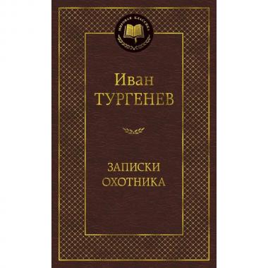 Записки охотника