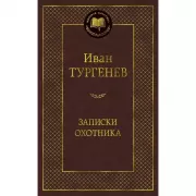 Записки охотника