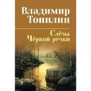 Слезы Черной речки