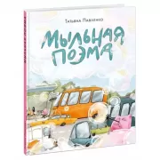 Мыльная поэма