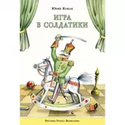 Игра в солдатики