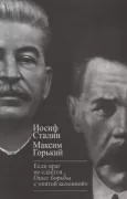 «Если враг не сдается...». Опыт борьбы с «пятой колонной» в СССР