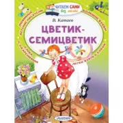 Цветик-семицветик