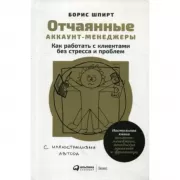 Отчаянные аккаунт-менеджеры. Как работать с клиентами без стресса и проблем