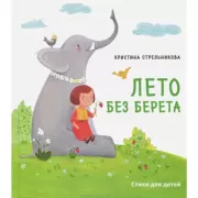 Лето без берета. Стихи для детей