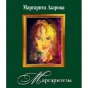 Маргаритезы (+CD)