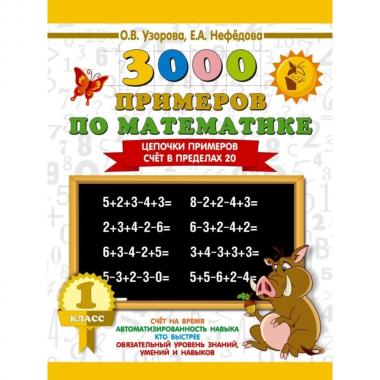 3000 примеров по математике. Цепочки примеров. Счет в пределах 20. 1 класс