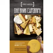 Дневник сыровара