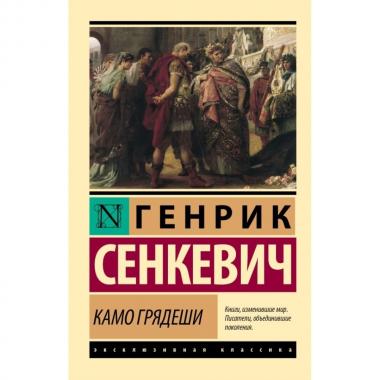 Камо грядеши