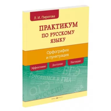 Русский язык. Практикум по орфографии и пунктуации