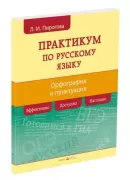 Русский язык. Практикум по орфографии и пунктуации