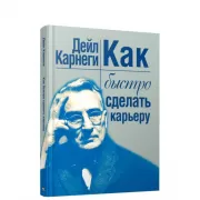 Как быстро сделать карьеру