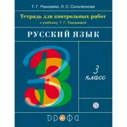 Русский язык. 3 класс. Тетрадь для контрольных работ