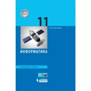 Информатика. Базовый уровень. 11 класс