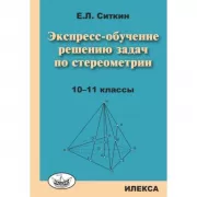 Экспресс-обучение решению задач по стереометрии. 10-11 класс