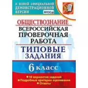 Обществознание. 6 класс. 10 вариантов