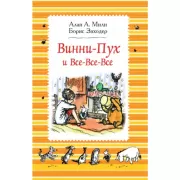 Винни-Пух и все-все-все