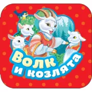 Волк и козлята