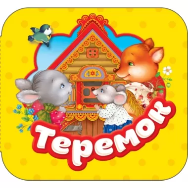 Теремок