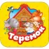 Теремок