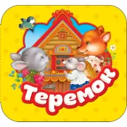 Теремок