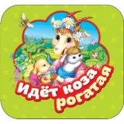 Идет коза рогатая