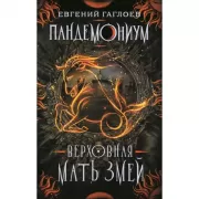 Верховная мать змей