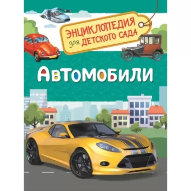 Автомобили