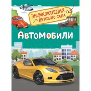 Автомобили