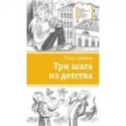 Три шага из детства