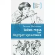 Тайна горы, или Портрет кузнечика
