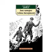 Знак четырех. Собака Баскервилей
