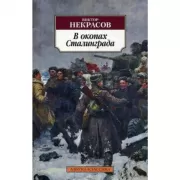 В окопах Сталинграда