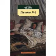 Палата №6