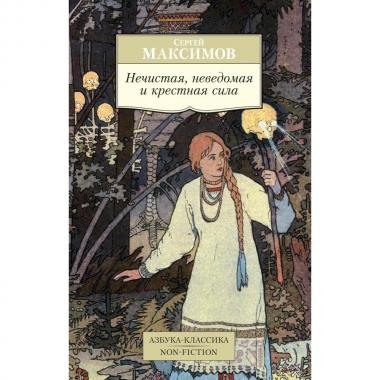 Нечистая, неведомая и крестная сила
