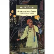 Нечистая, неведомая и крестная сила