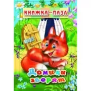 Домики зверят