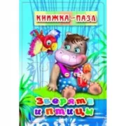 Зверята и птицы