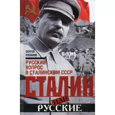 Сталин или русские. Русский вопрос в сталинском СССР