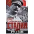 Сталин или русские. Русский вопрос в сталинском СССР