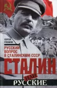 Сталин или русские. Русский вопрос в сталинском СССР