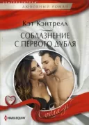 Соблазнение с первого дубля